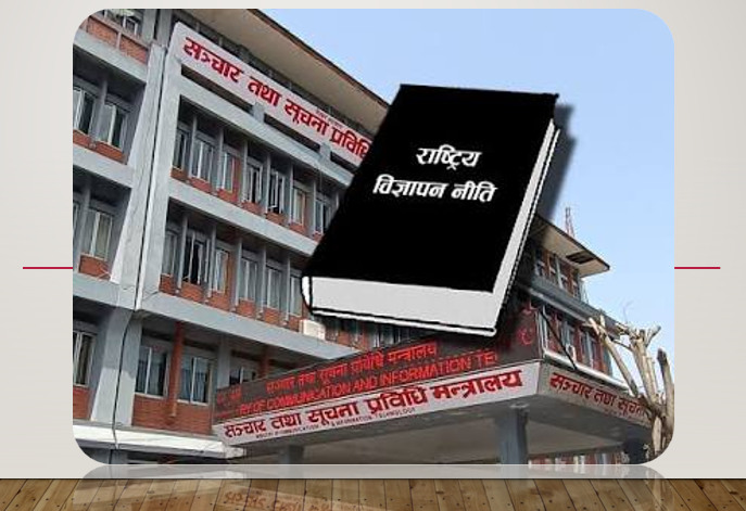 राष्ट्रिय विज्ञापन नीति स्वीकृत : डिजिटल विज्ञापनदेखि ‘डीपफेक’सम्म नियमन, भ्रामक विज्ञापनमा क्षतिपूर्ति